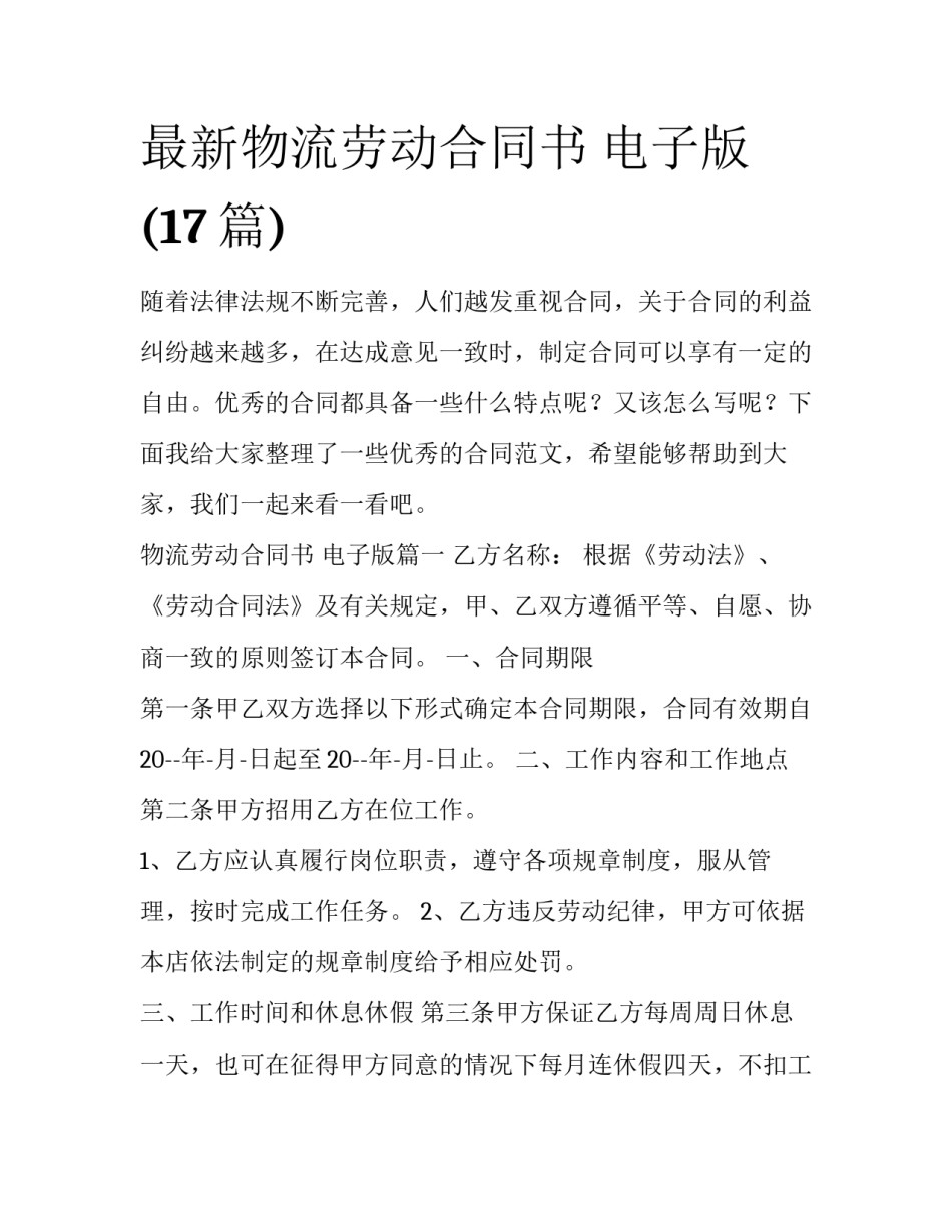 最新物流劳动合同书 电子版(17篇)_第1页