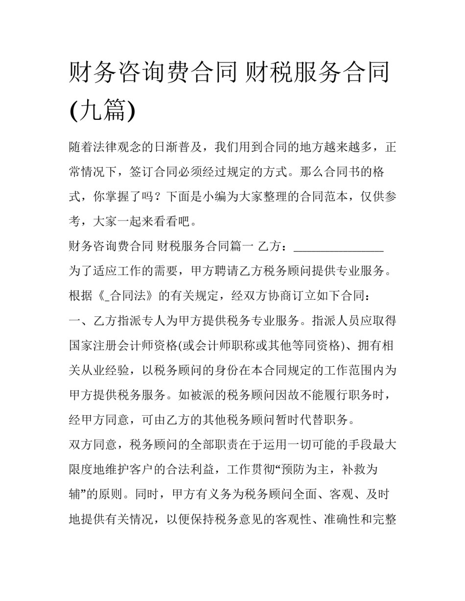 财务咨询费合同 财税服务合同(九篇)_第1页
