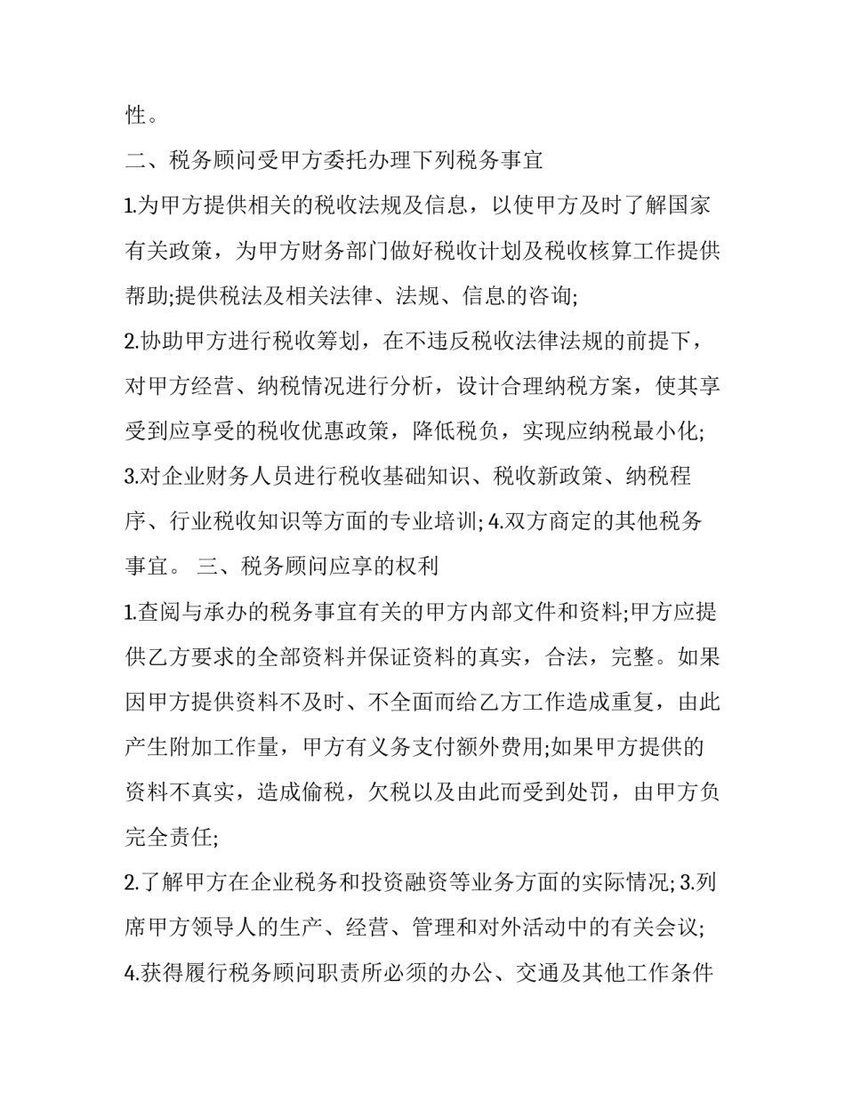 财务咨询费合同 财税服务合同(九篇)_第2页