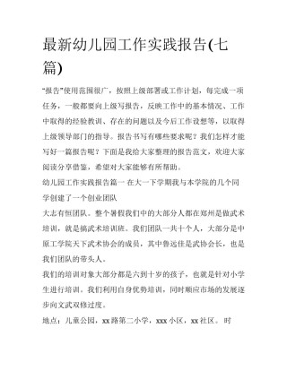 最新幼儿园工作实践报告(七篇)