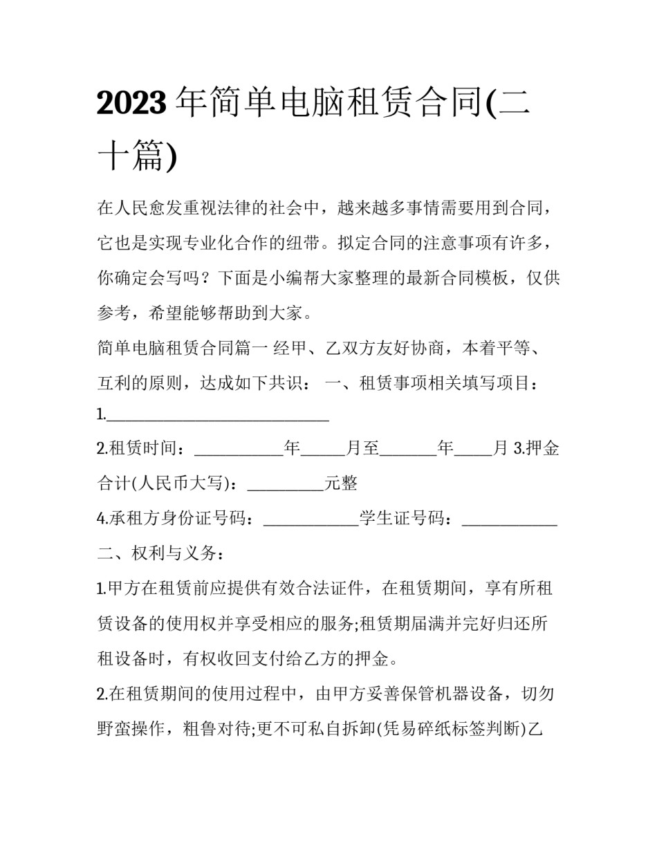 2023年简单电脑租赁合同(二十篇)_第1页