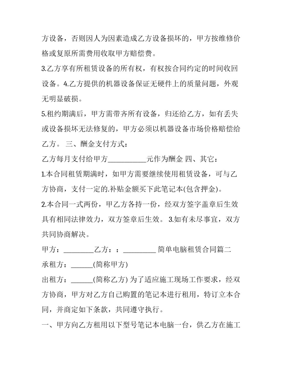 2023年简单电脑租赁合同(二十篇)_第2页