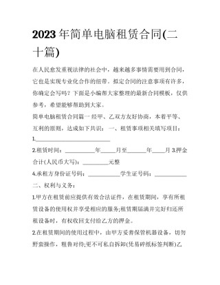 2023年简单电脑租赁合同(二十篇)
