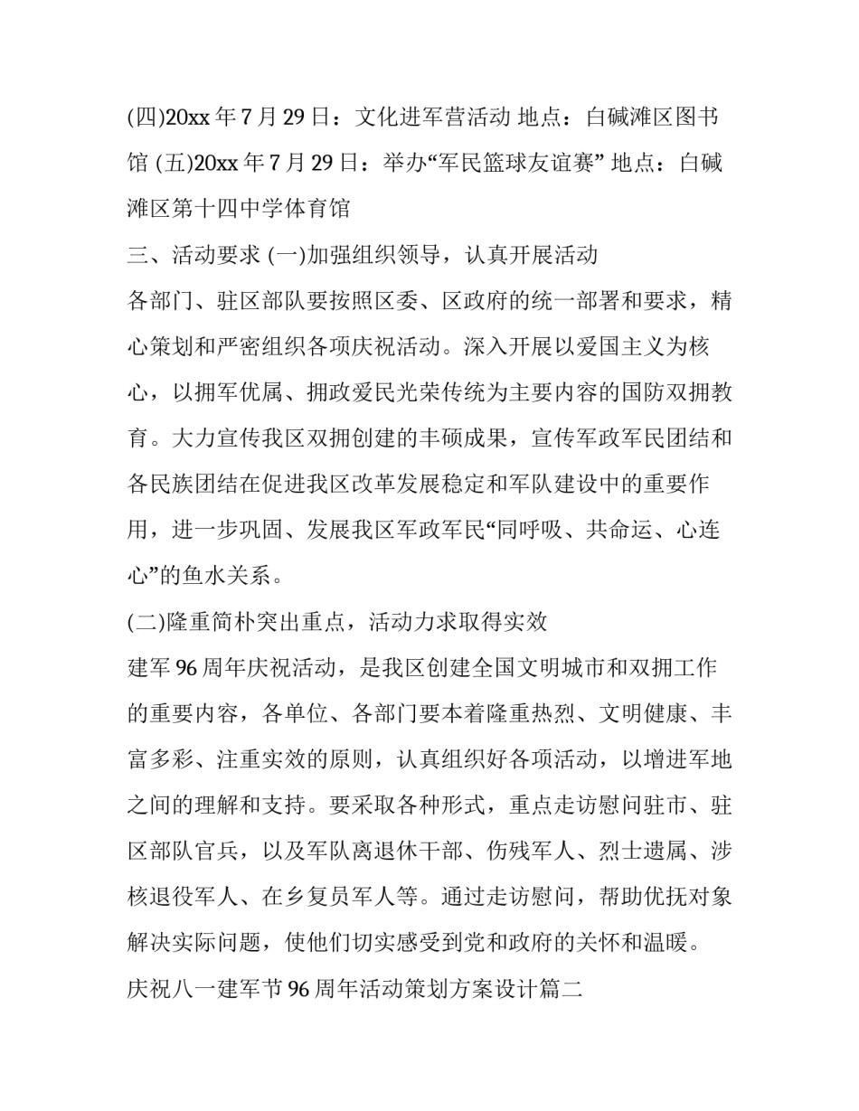 庆祝八一建军节96周年活动策划方案设计(23篇)_第2页