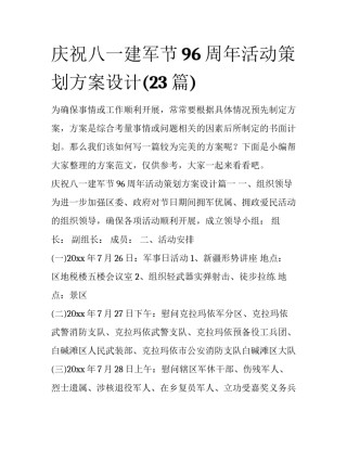 庆祝八一建军节96周年活动策划方案设计(23篇)