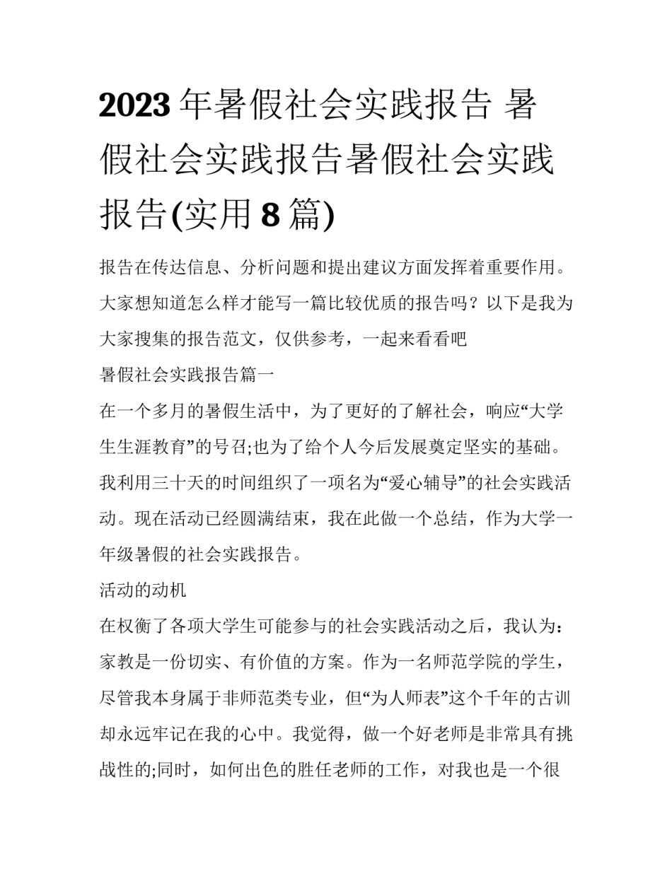 2023年暑假社会实践报告 暑假社会实践报告暑假社会实践报告(实用8篇)_第1页
