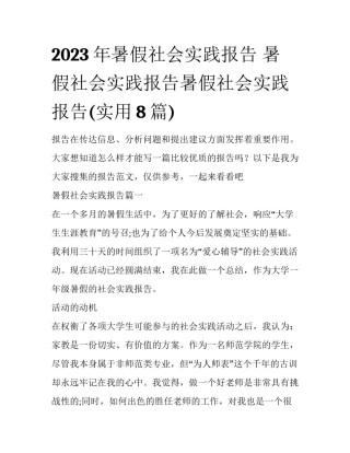 2023年暑假社会实践报告 暑假社会实践报告暑假社会实践报告(实用8篇)