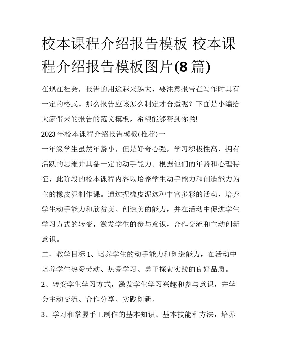 校本课程介绍报告模板 校本课程介绍报告模板图片(8篇)_第1页