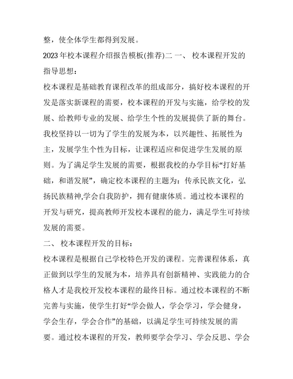 校本课程介绍报告模板 校本课程介绍报告模板图片(8篇)_第3页