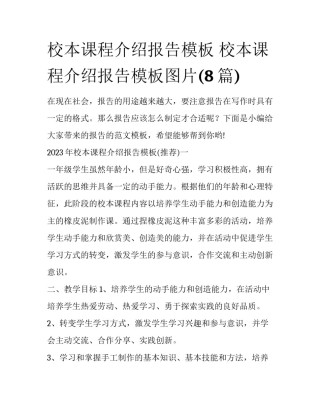 校本课程介绍报告模板 校本课程介绍报告模板图片(8篇)