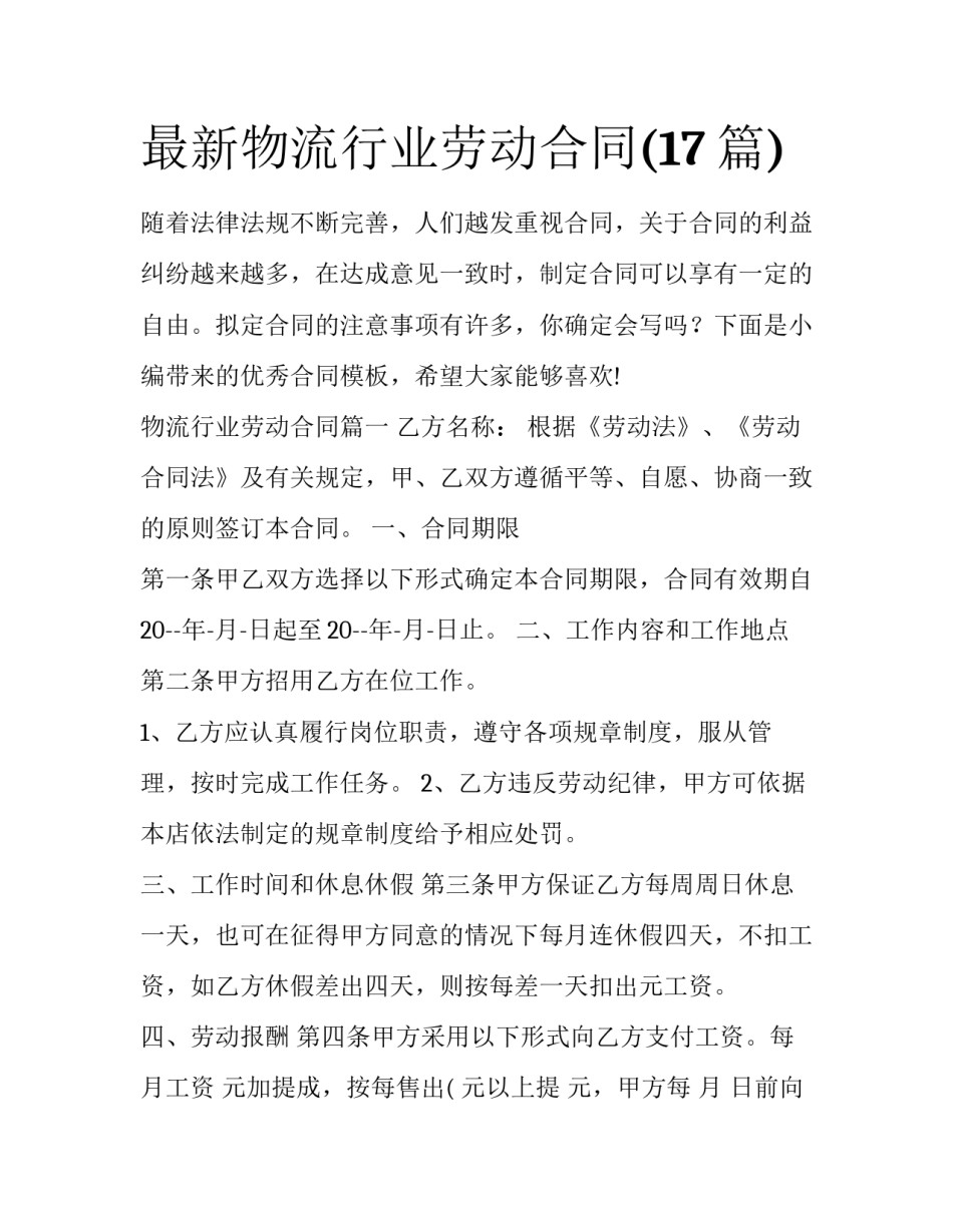最新物流行业劳动合同(17篇)_第1页