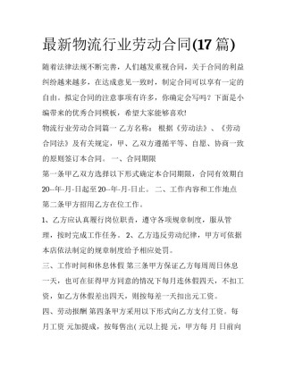 最新物流行业劳动合同(17篇)