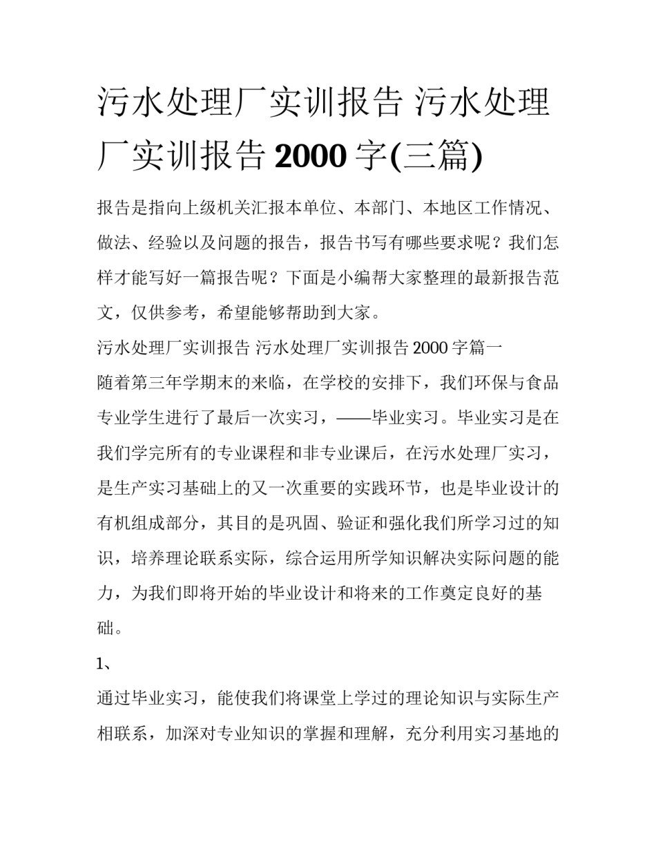 污水处理厂实训报告 污水处理厂实训报告2000字(三篇)_第1页