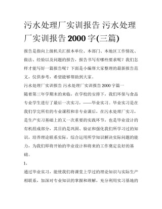污水处理厂实训报告 污水处理厂实训报告2000字(三篇)