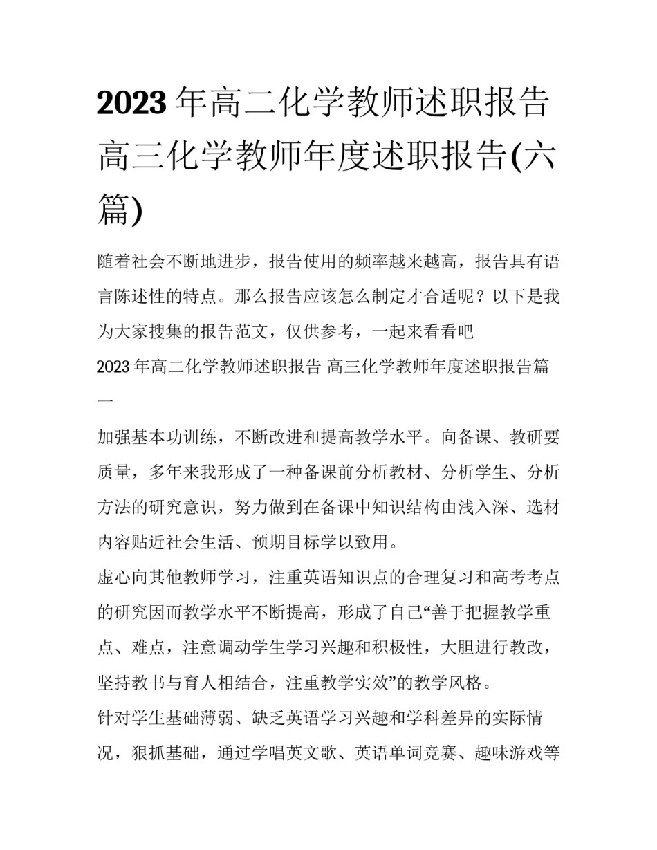 2023年高二化学教师述职报告 高三化学教师年度述职报告(六篇)_第1页