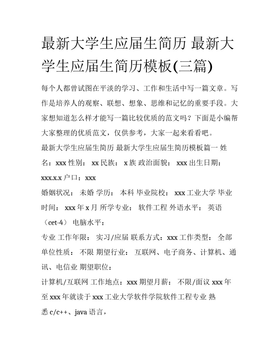 最新大学生应届生简历 最新大学生应届生简历模板(三篇)_第1页
