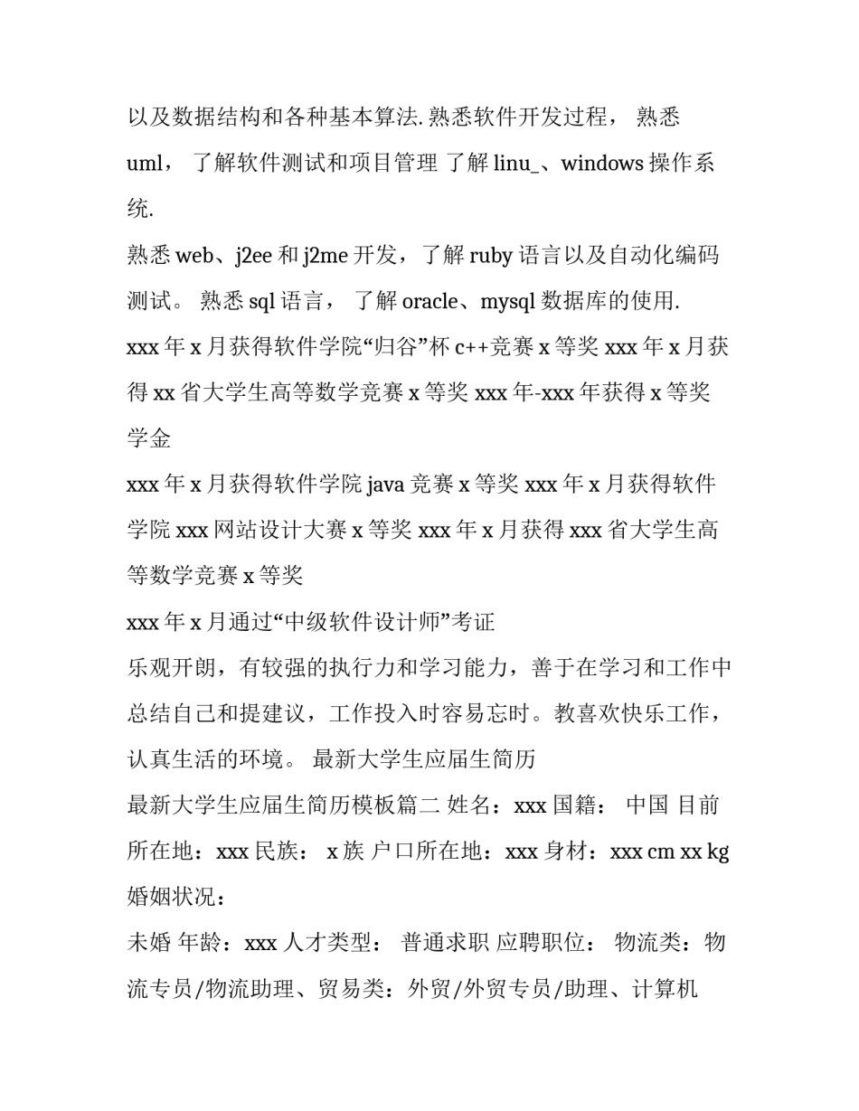 最新大学生应届生简历 最新大学生应届生简历模板(三篇)_第2页