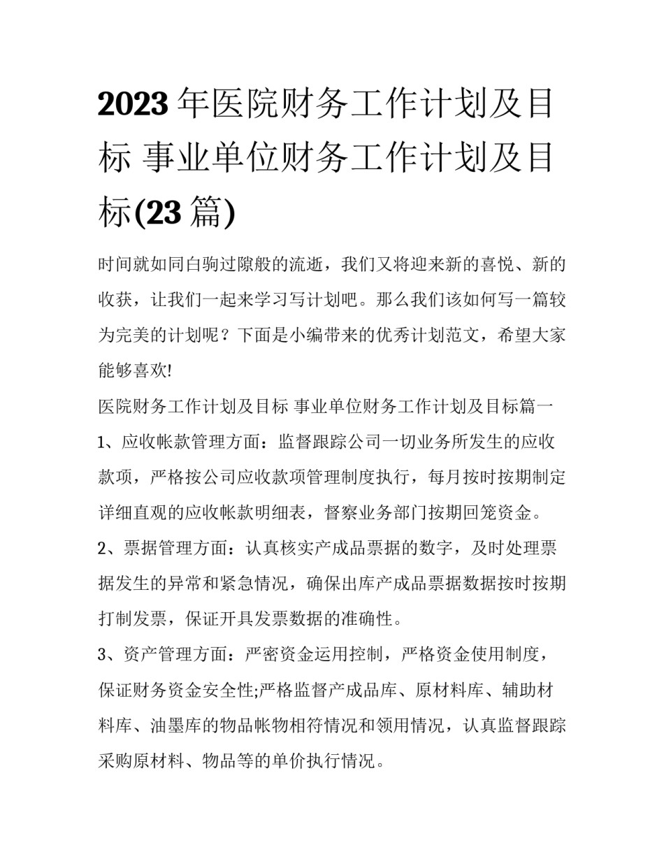 2023年医院财务工作计划及目标 事业单位财务工作计划及目标(23篇)_第1页
