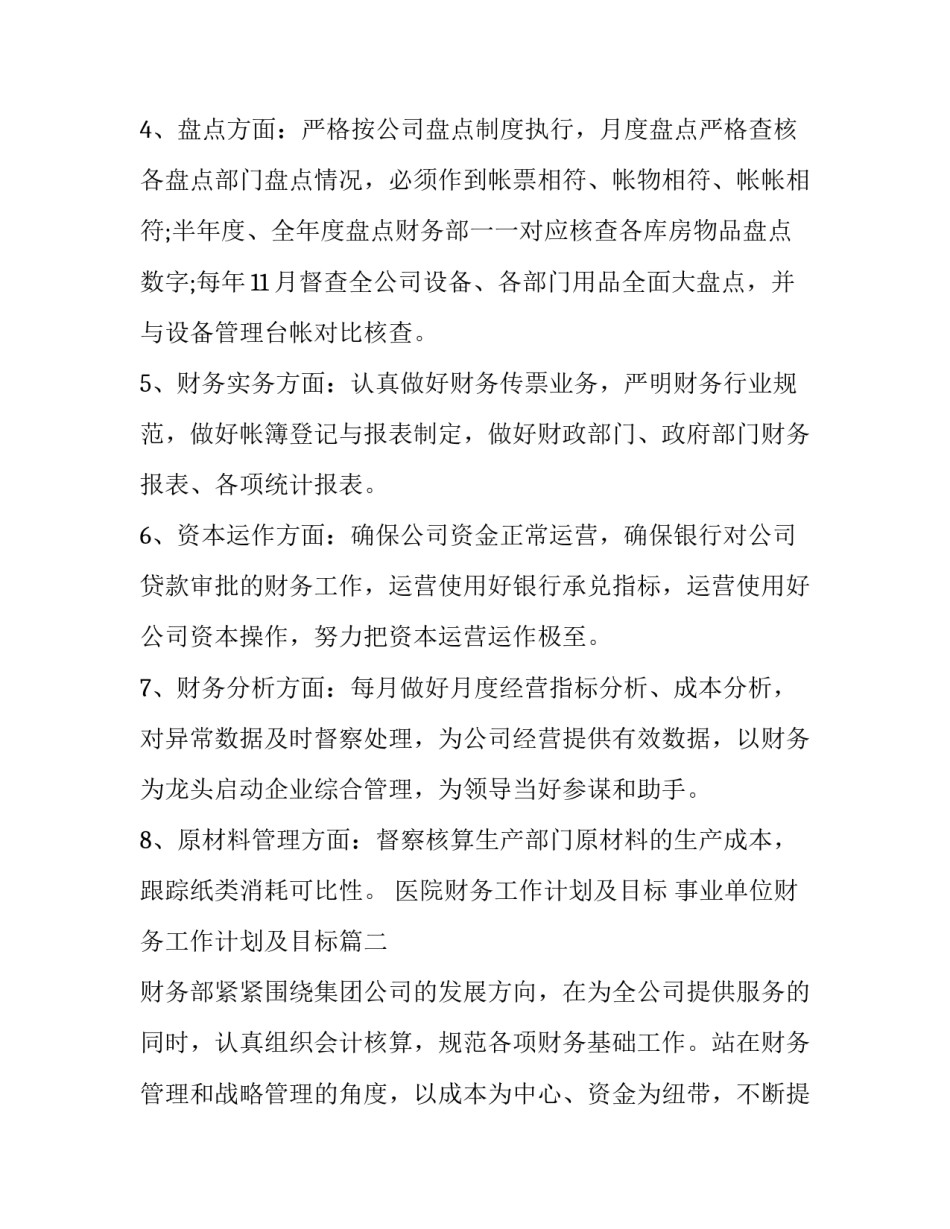 2023年医院财务工作计划及目标 事业单位财务工作计划及目标(23篇)_第2页
