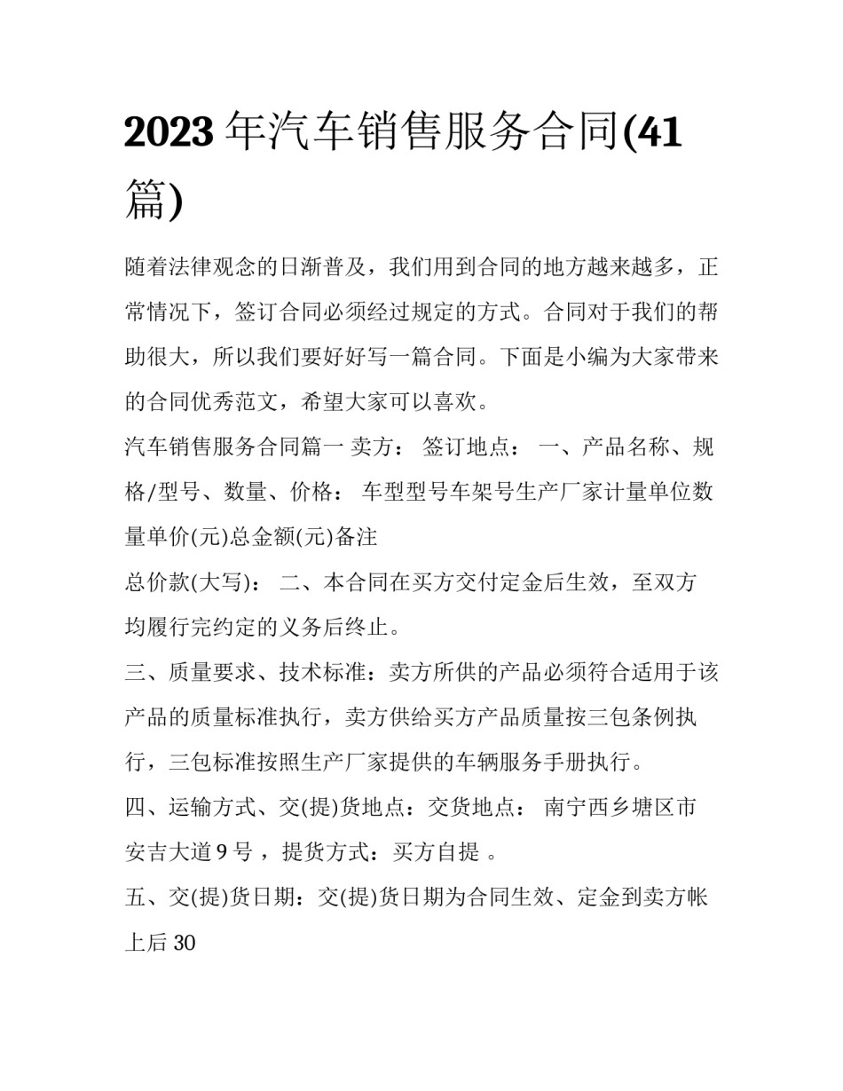2023年汽车销售服务合同(41篇)_第1页