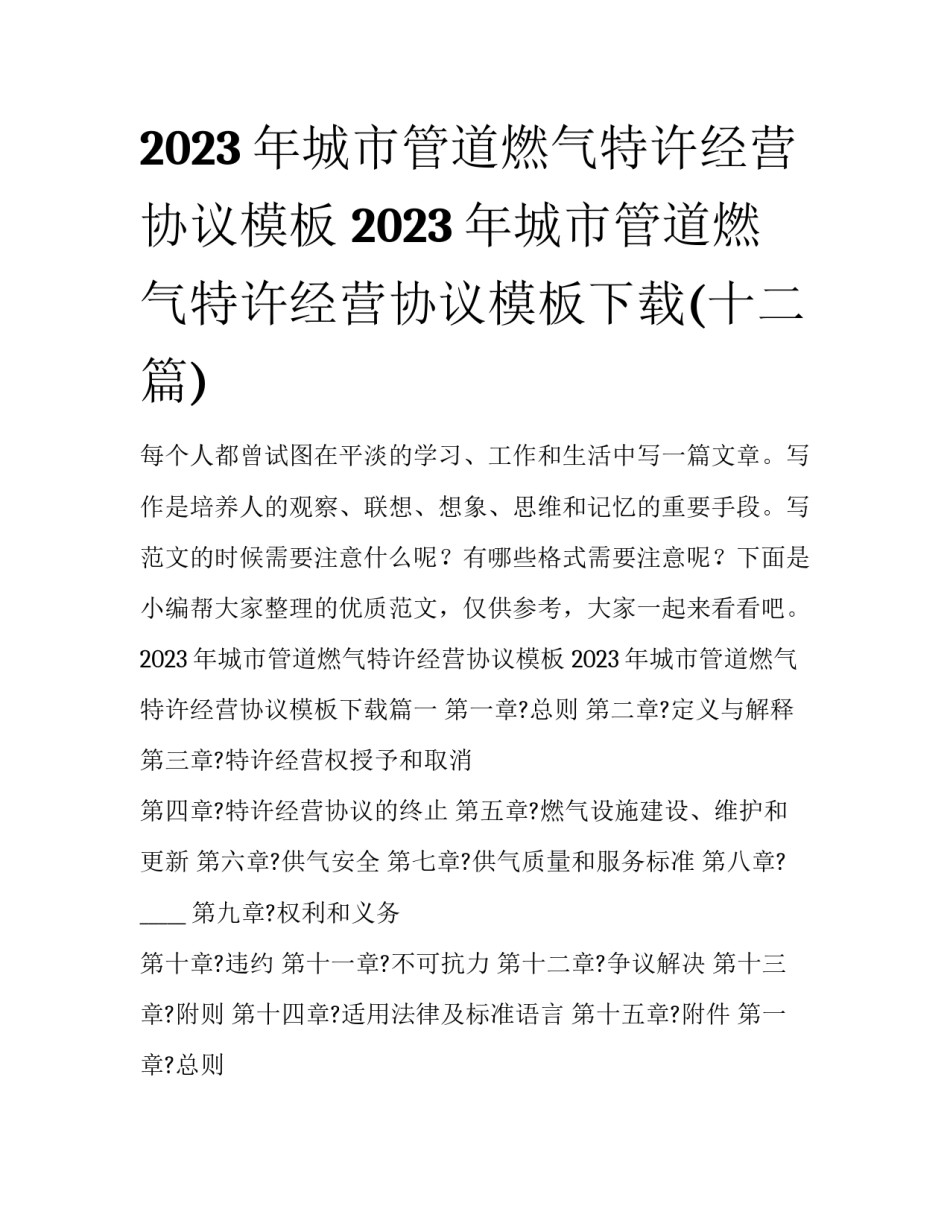 2023年城市管道燃气特许经营协议模板 2023年城市管道燃气特许经营协议模板下载(十二篇)_第1页