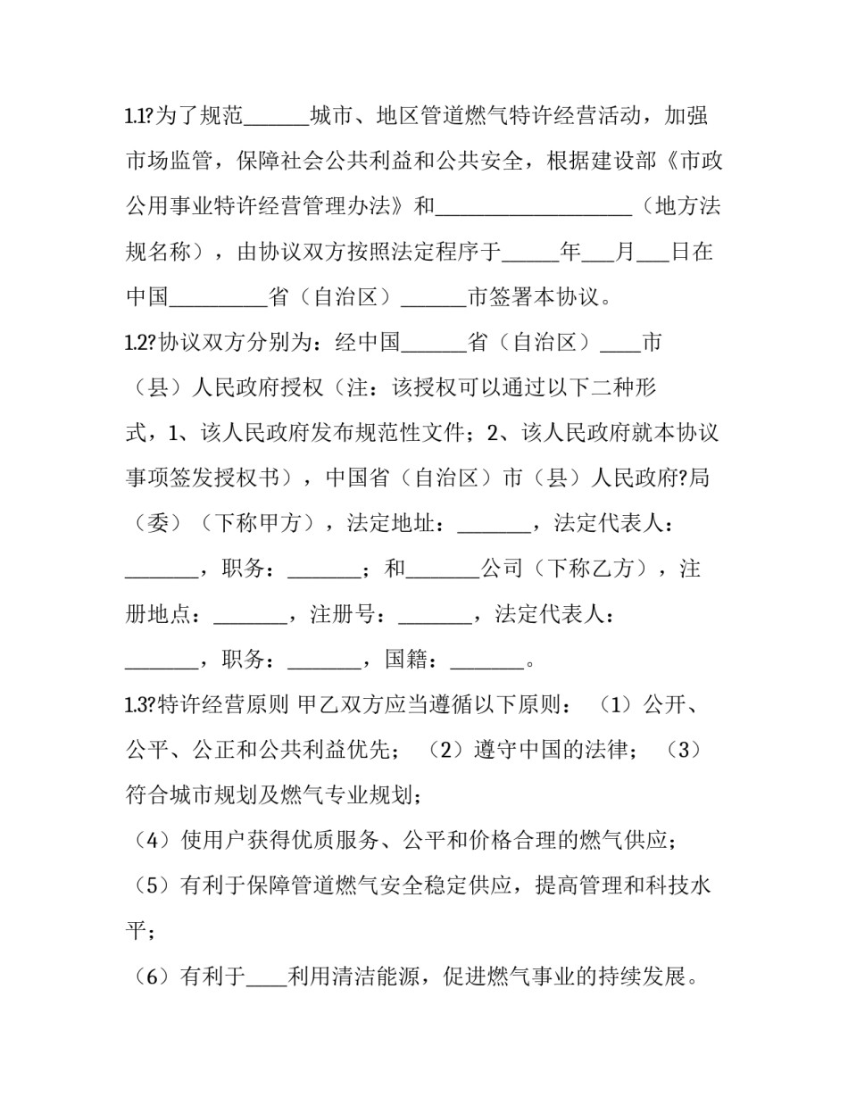2023年城市管道燃气特许经营协议模板 2023年城市管道燃气特许经营协议模板下载(十二篇)_第2页