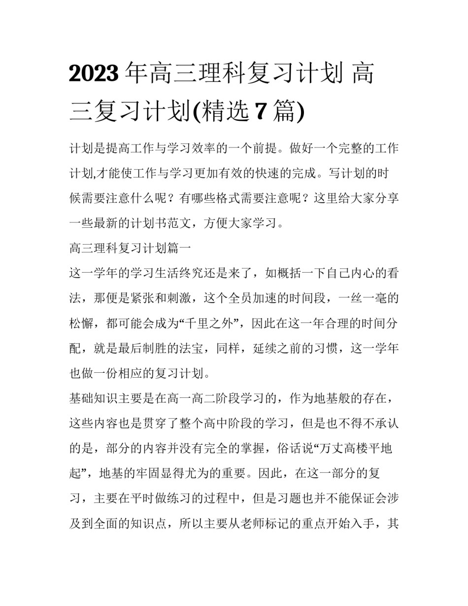 2023年高三理科复习计划 高三复习计划(精选7篇)_第1页