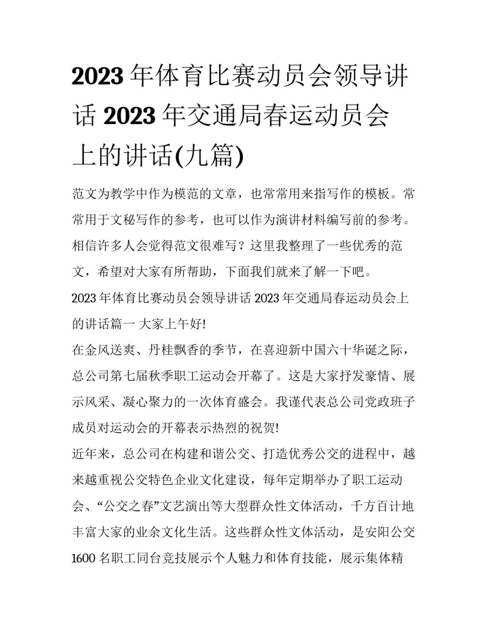 2023年体育比赛动员会领导讲话 2023年交通局春运动员会上的讲话(九篇)_第1页