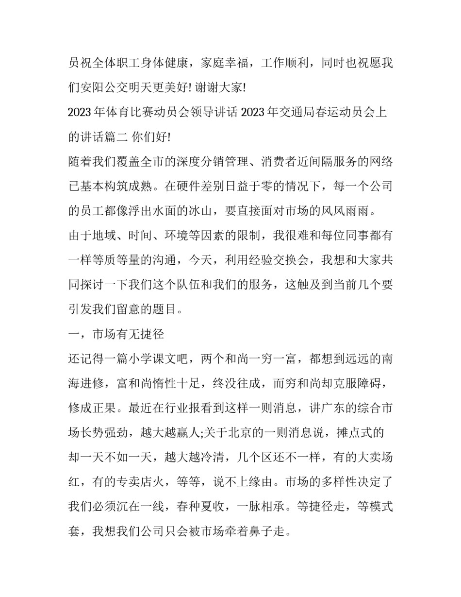 2023年体育比赛动员会领导讲话 2023年交通局春运动员会上的讲话(九篇)_第3页