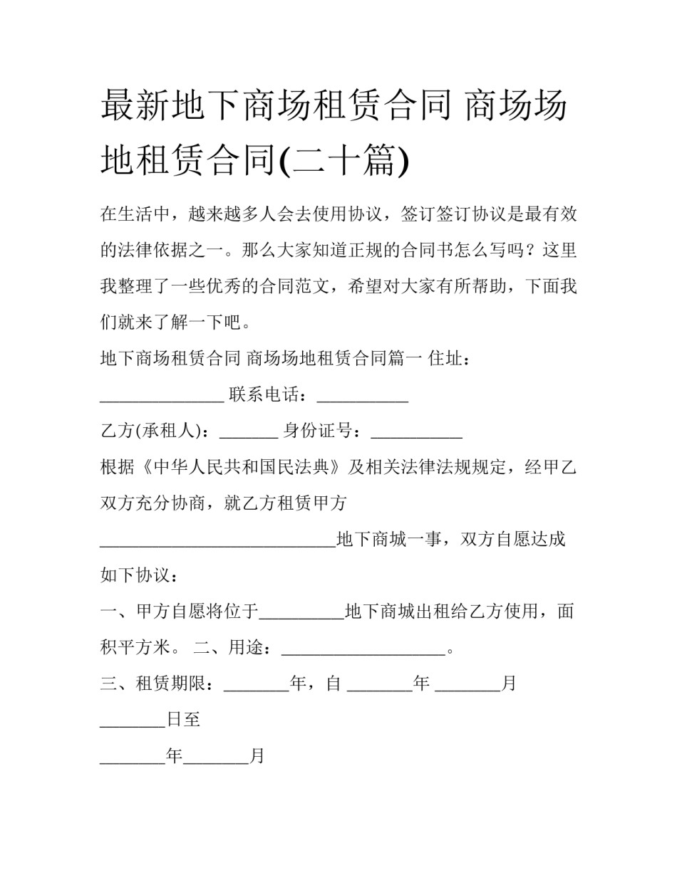 最新地下商场租赁合同 商场场地租赁合同(二十篇)_第1页