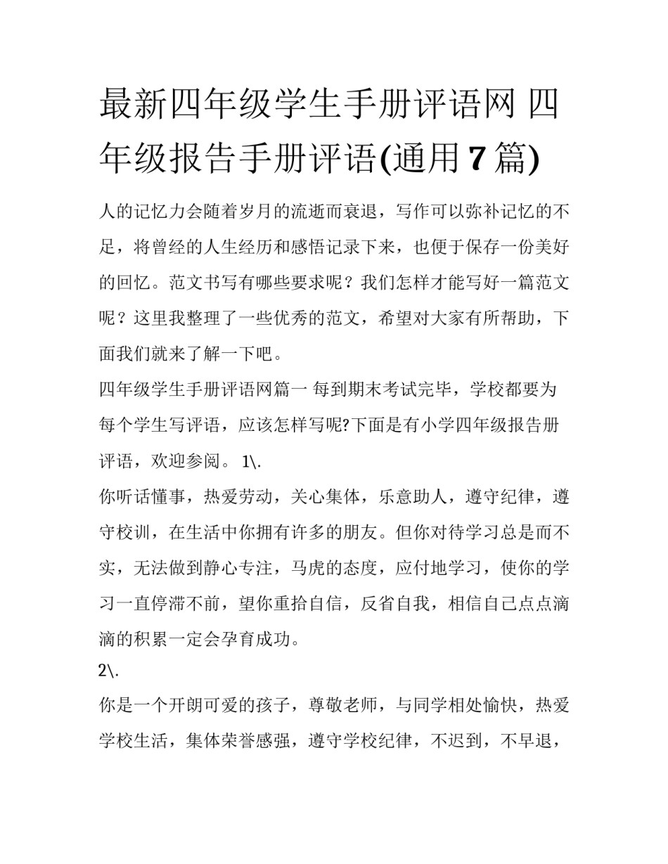 最新四年级学生手册评语网 四年级报告手册评语(通用7篇)_第1页