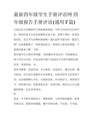 最新四年级学生手册评语网 四年级报告手册评语(通用7篇)