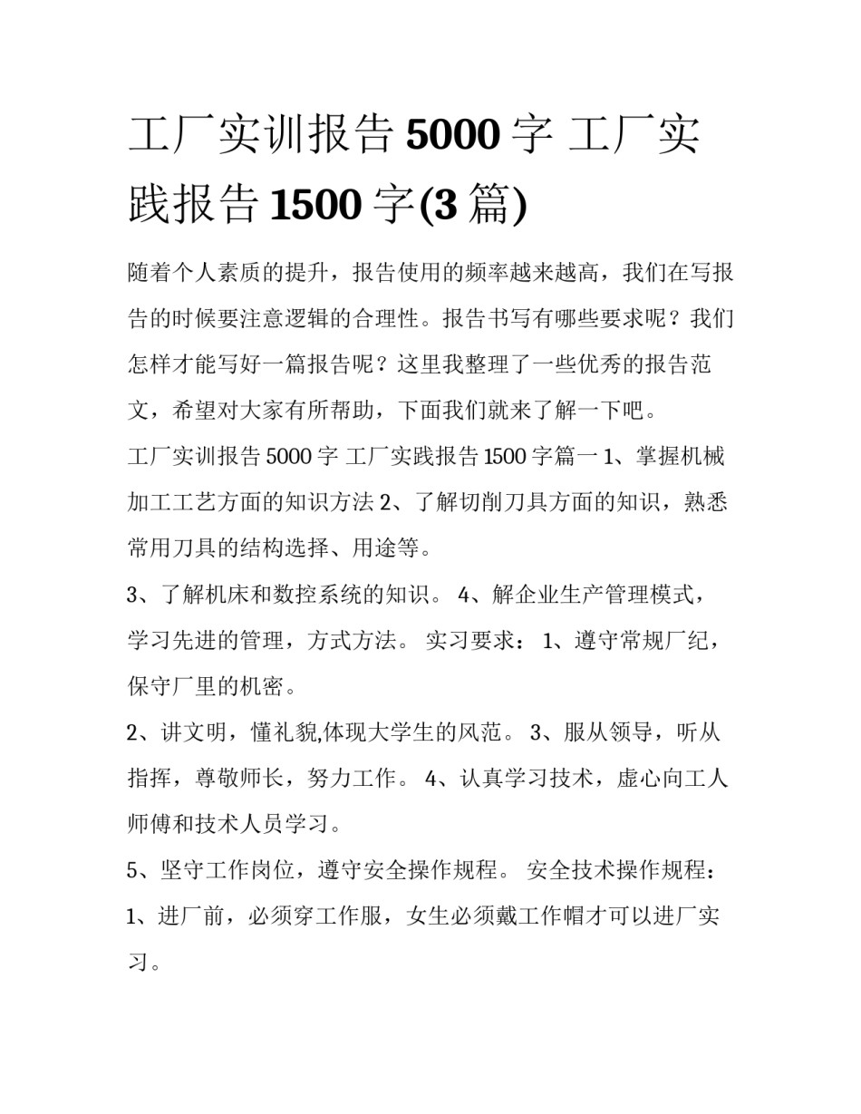 工厂实训报告5000字 工厂实践报告1500字(3篇)_第1页