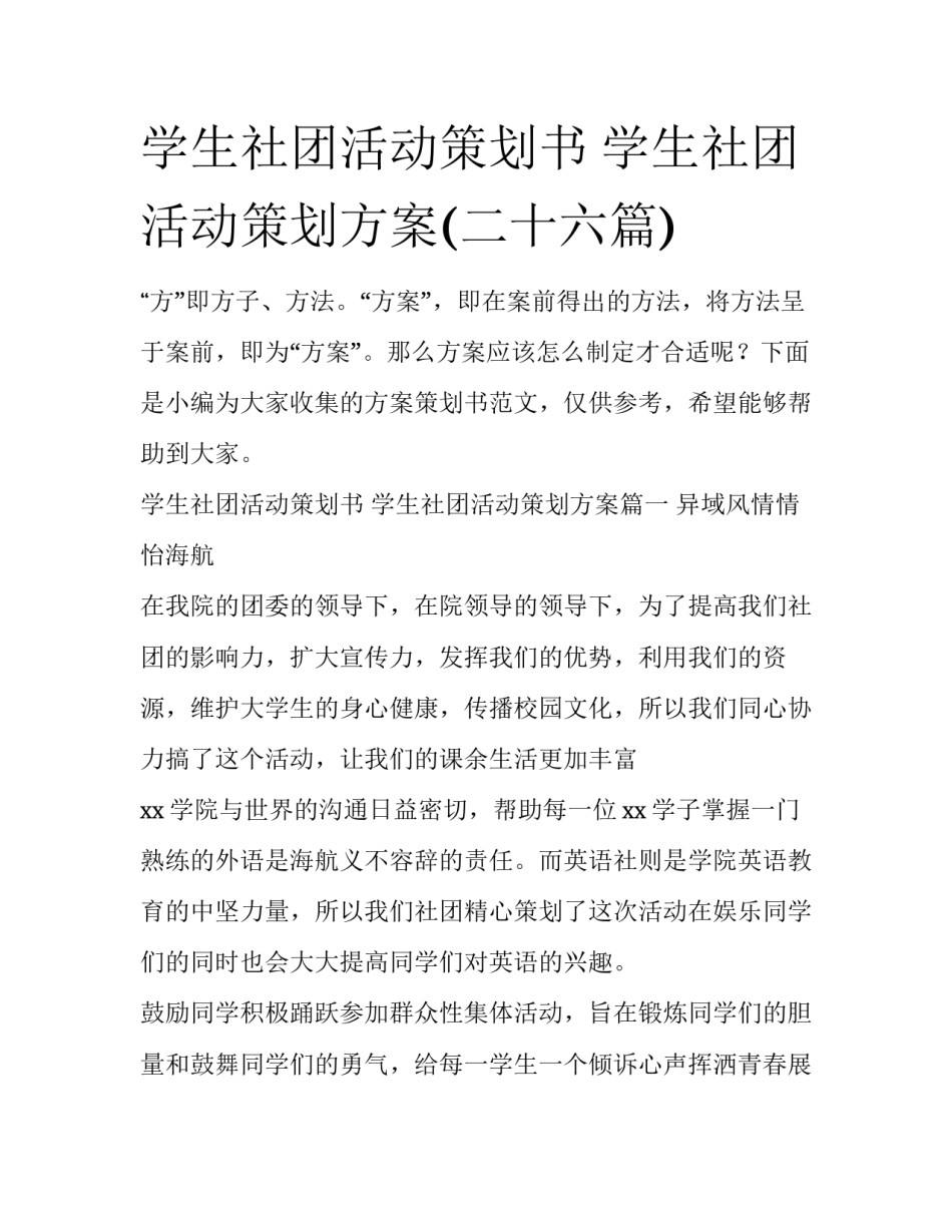学生社团活动策划书 学生社团活动策划方案(二十六篇)_第1页