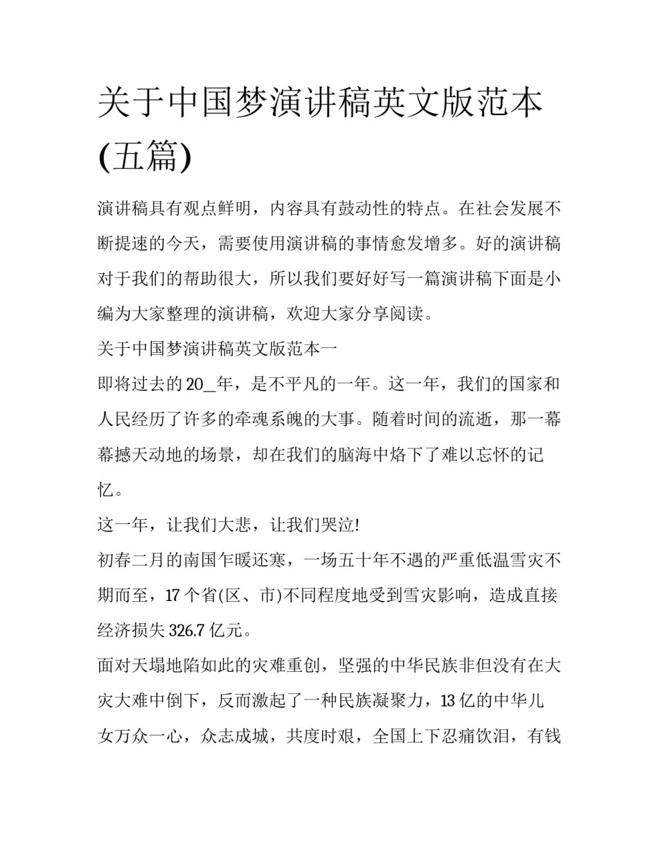 关于中国梦演讲稿英文版范本(五篇)_第1页