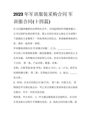 2023年军训服装采购合同 军训服合同(十四篇)