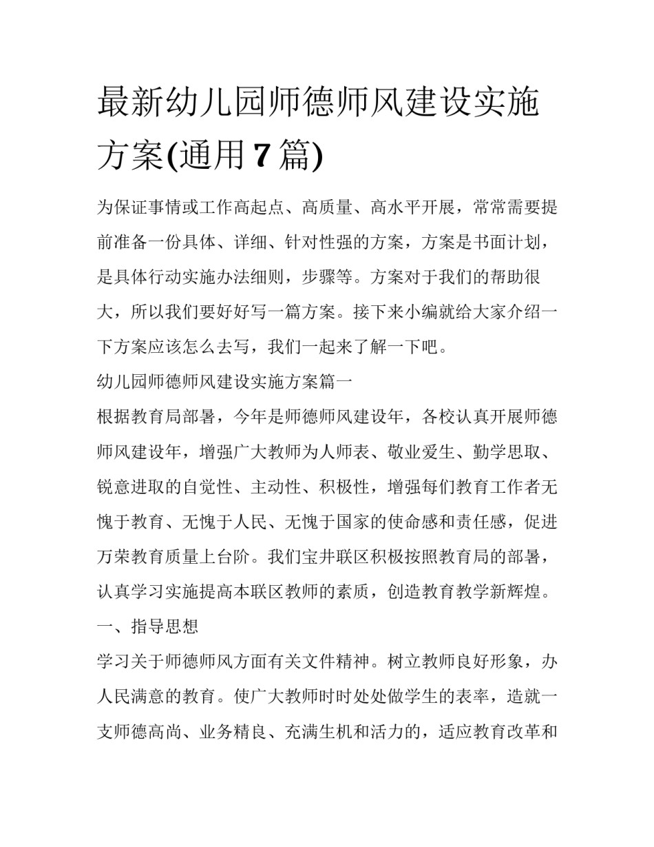 最新幼儿园师德师风建设实施方案(通用7篇)_第1页
