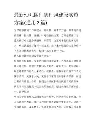 最新幼儿园师德师风建设实施方案(通用7篇)