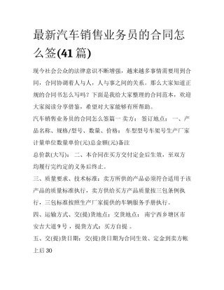 最新汽车销售业务员的合同怎么签(41篇)