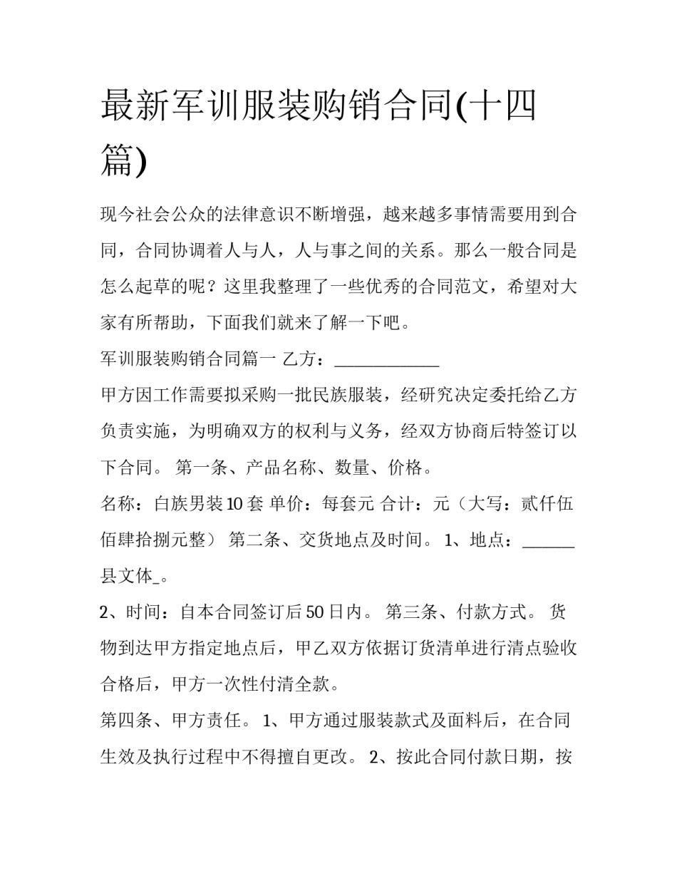 最新军训服装购销合同(十四篇)_第1页