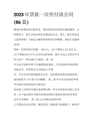 2023年贷款一次性付清合同(86篇)
