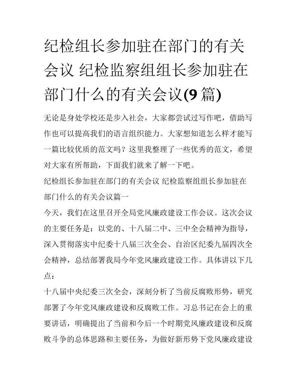 纪检组长参加驻在部门的有关会议 纪检监察组组长参加驻在部门什么的有关会议(9篇)_第1页