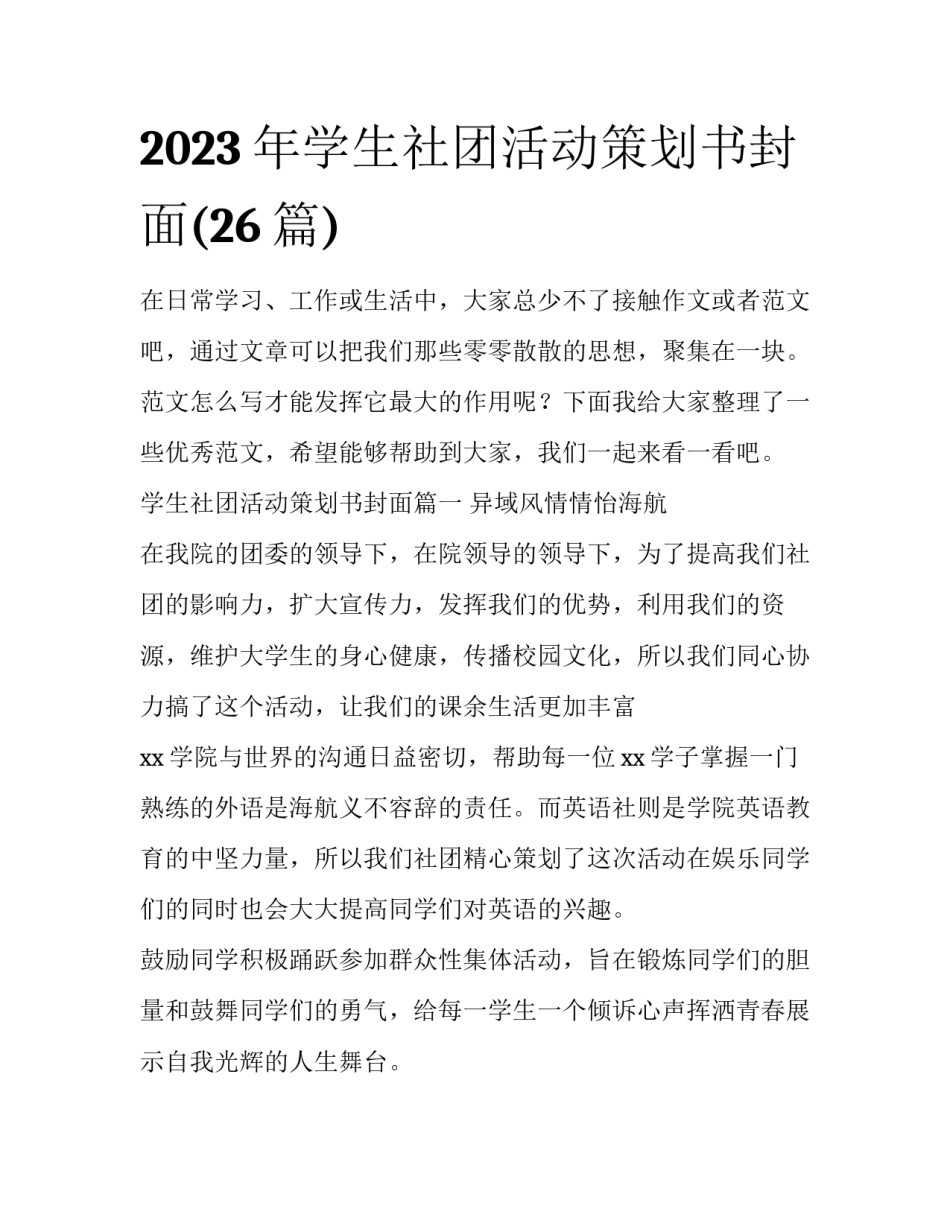 2023年学生社团活动策划书封面(26篇)_第1页