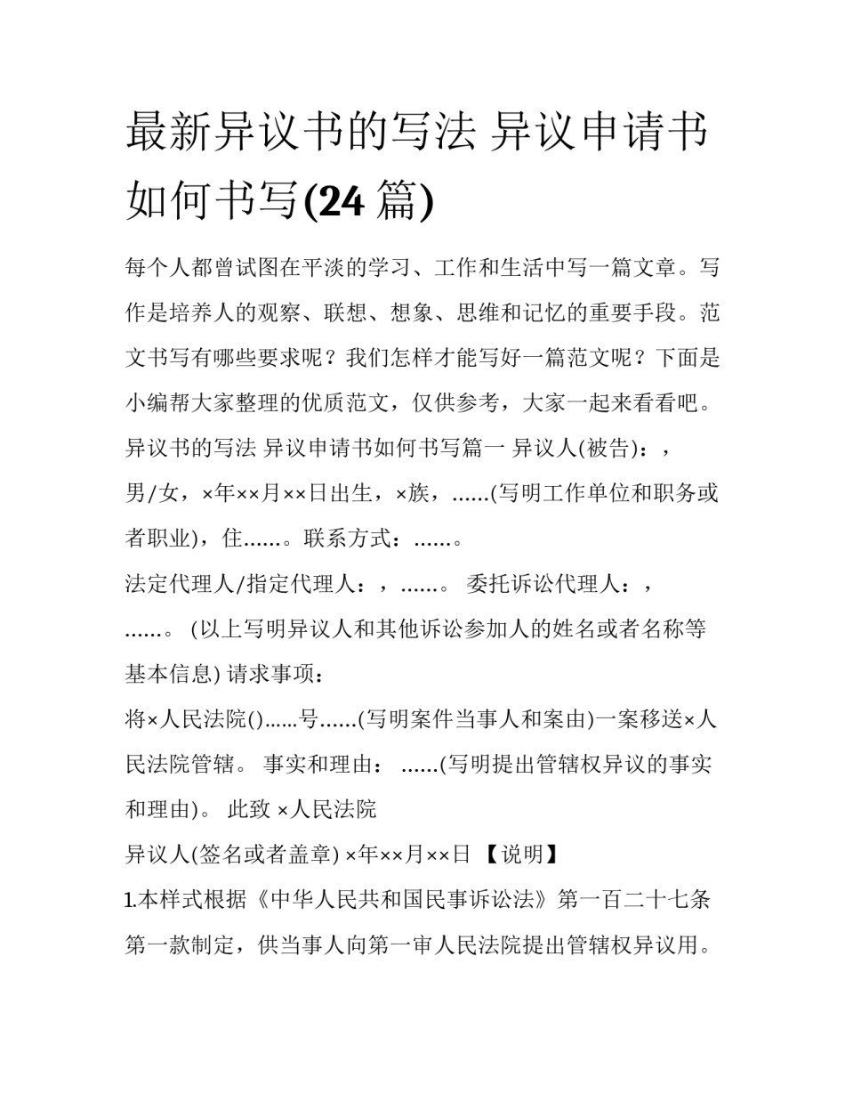 最新异议书的写法 异议申请书如何书写(24篇)_第1页