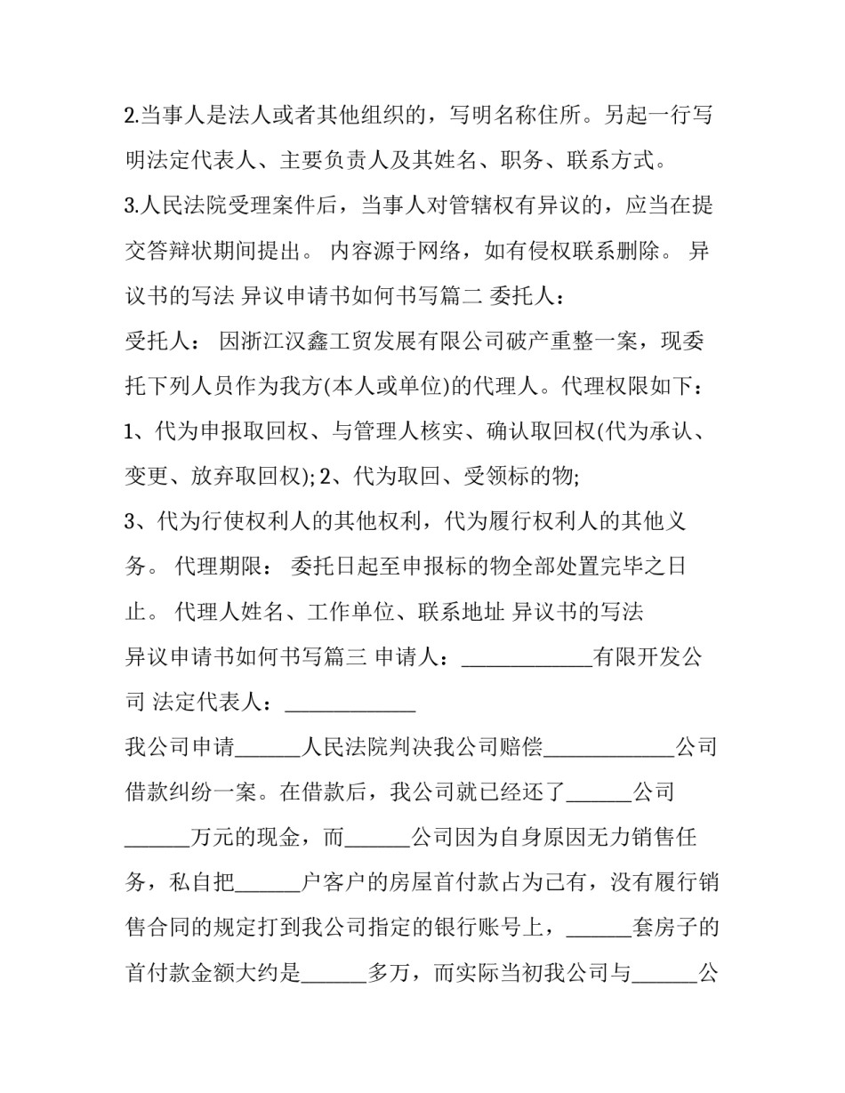 最新异议书的写法 异议申请书如何书写(24篇)_第2页