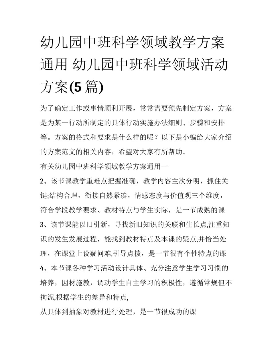幼儿园中班科学领域教学方案通用 幼儿园中班科学领域活动方案(5篇)_第1页