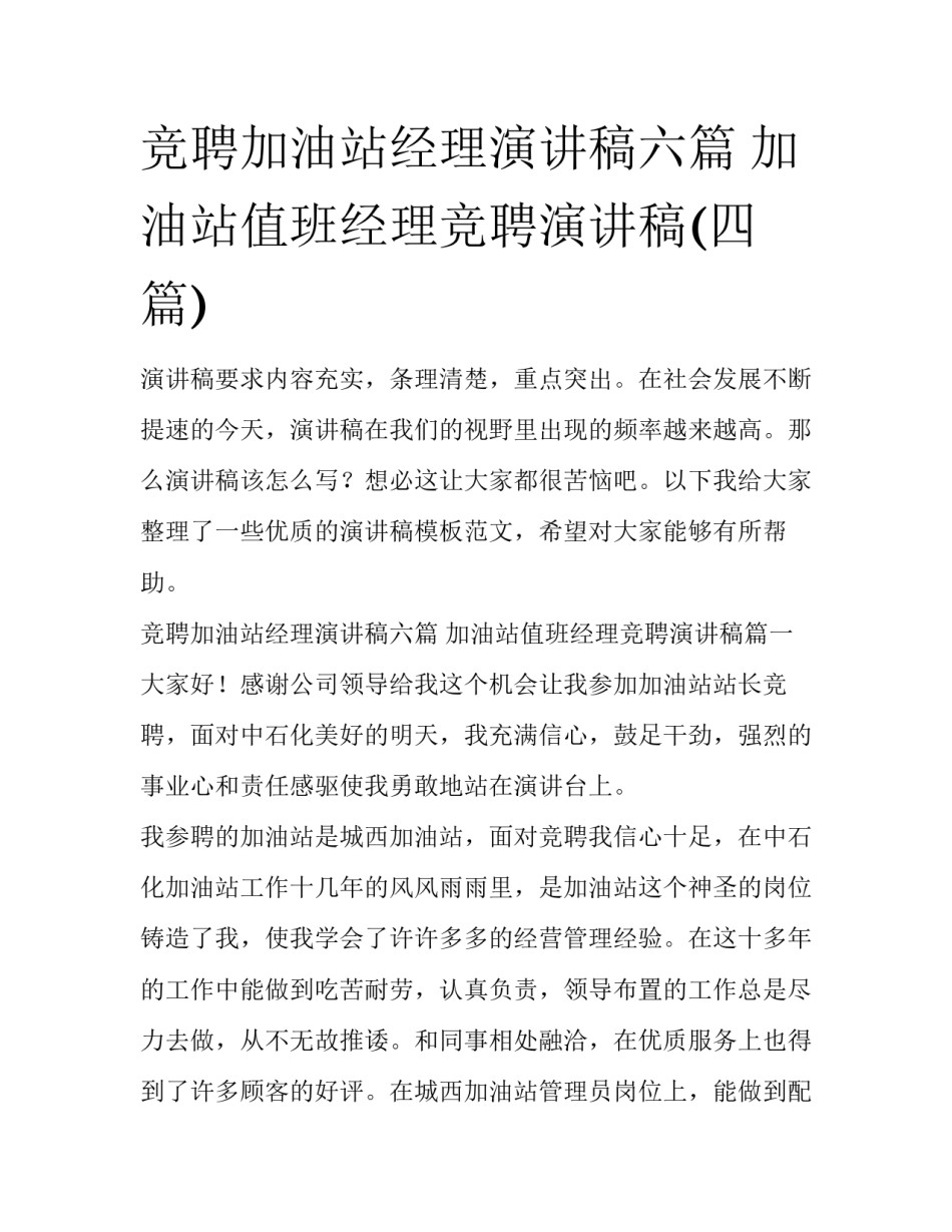 竞聘加油站经理演讲稿六篇 加油站值班经理竞聘演讲稿(四篇)_第1页