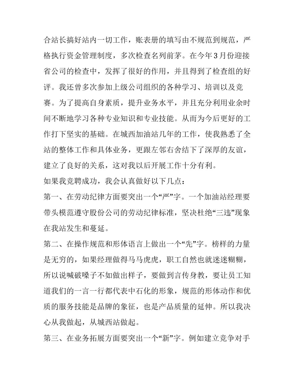 竞聘加油站经理演讲稿六篇 加油站值班经理竞聘演讲稿(四篇)_第2页