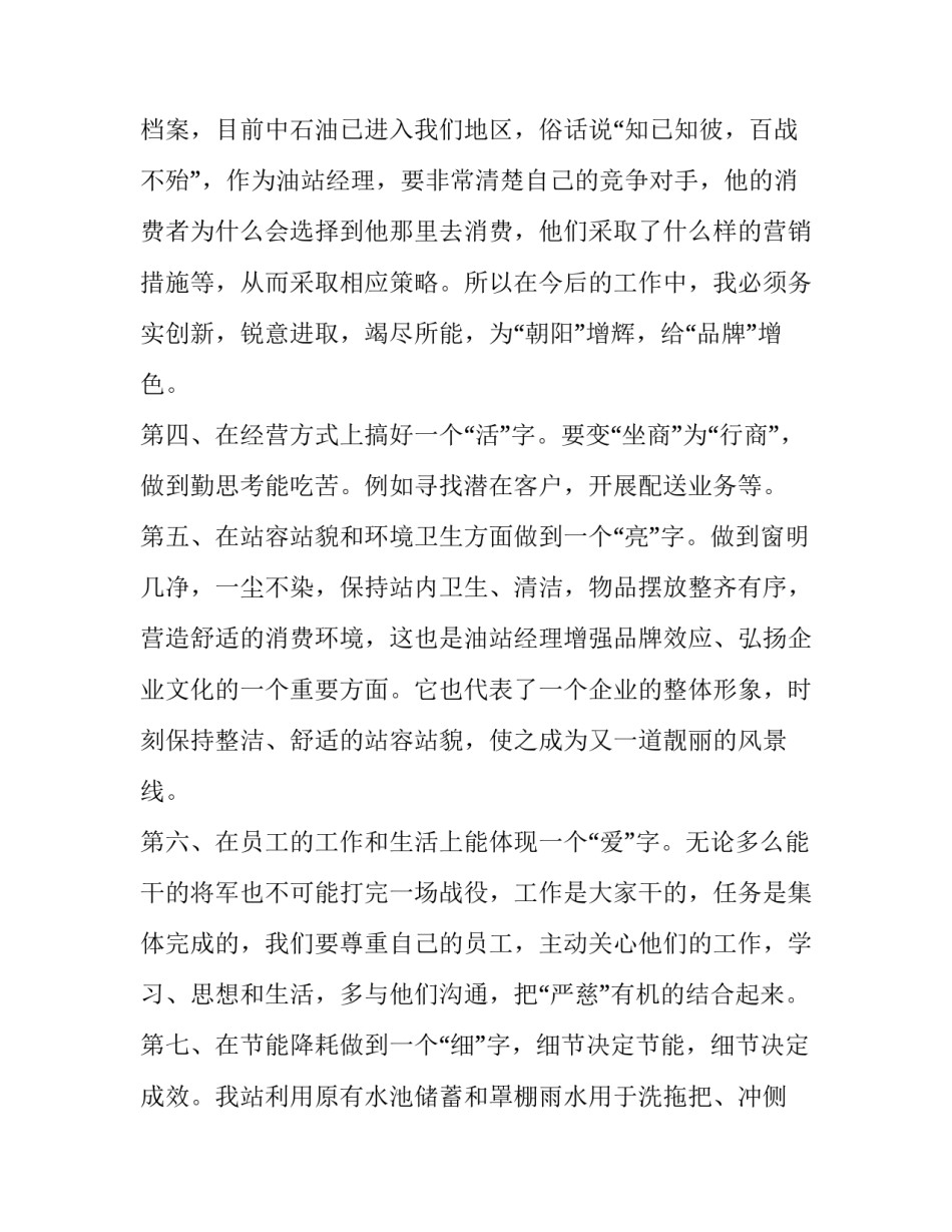 竞聘加油站经理演讲稿六篇 加油站值班经理竞聘演讲稿(四篇)_第3页