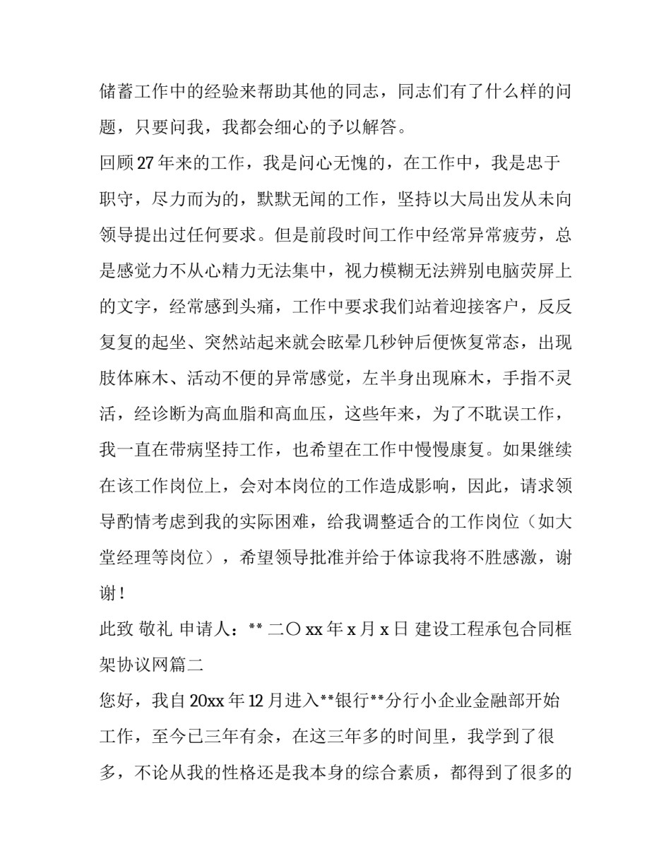 最新建设工程承包合同框架协议网 银行转岗申请书(汇总7篇)_第2页